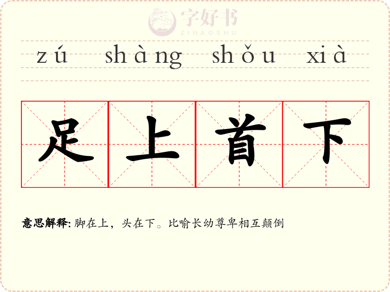 足上首下