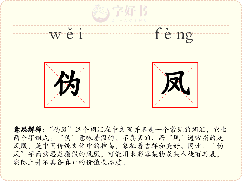 伪凤