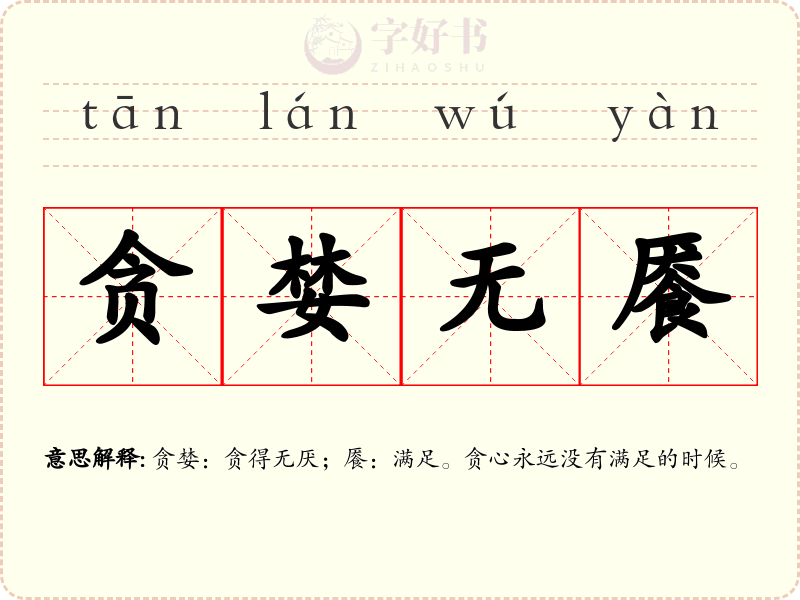 贪婪无餍