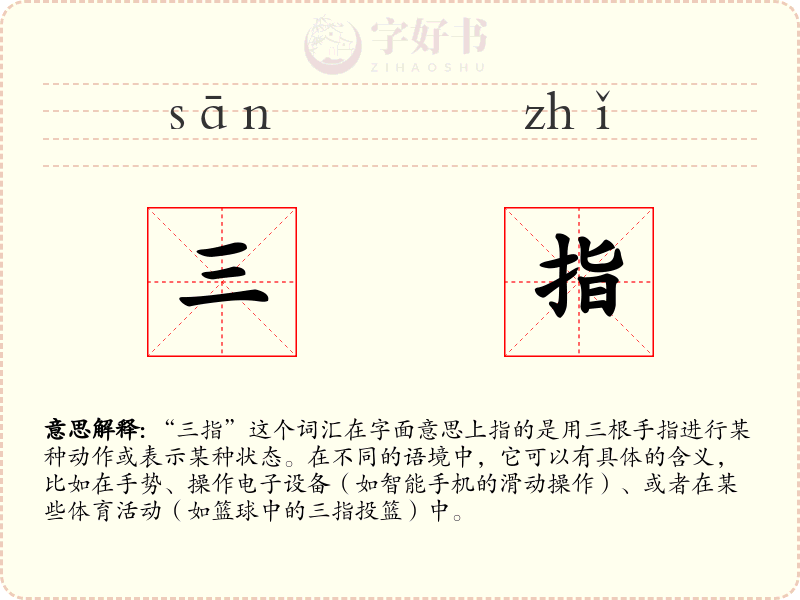 三指