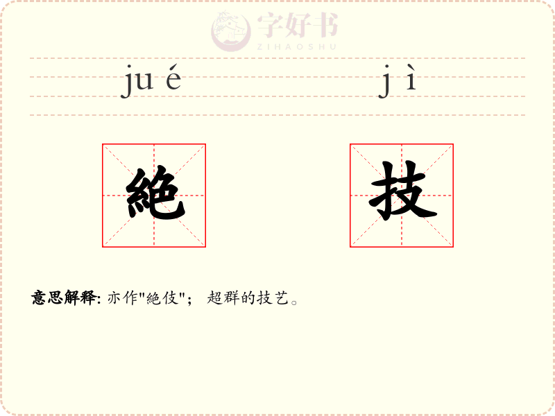絶技