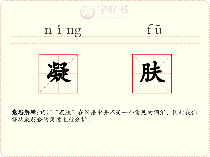 凝肤