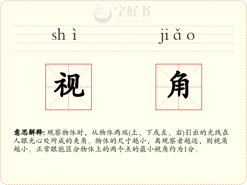视角