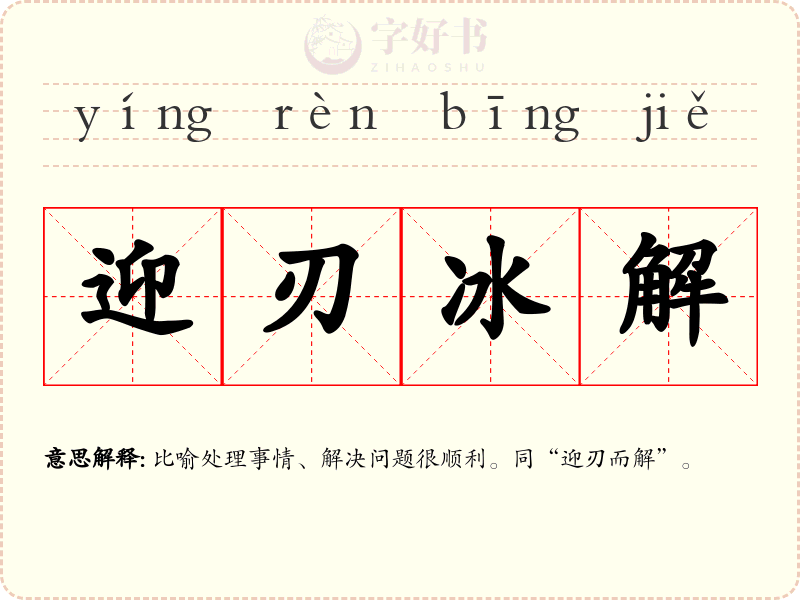 迎刃冰解