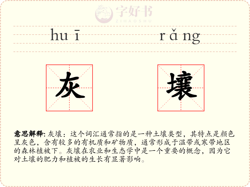 灰壤