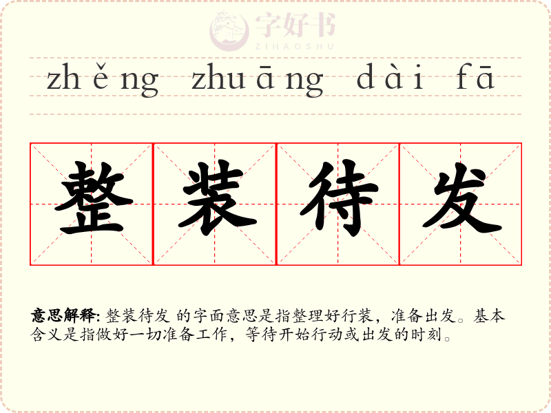 整装待发