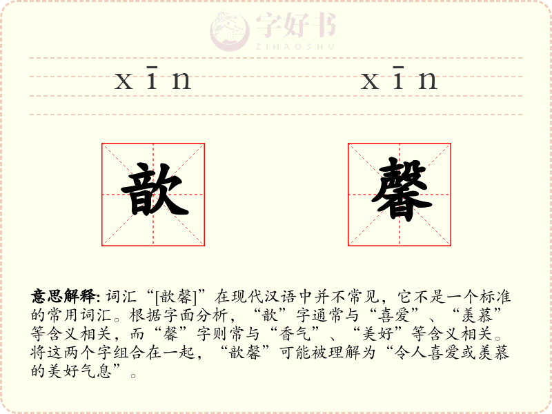 歆馨