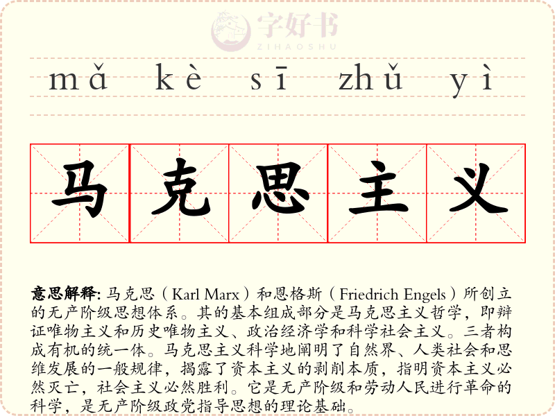 马克思主义