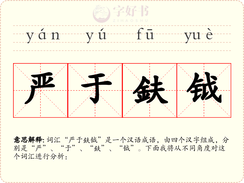 严于鈇钺