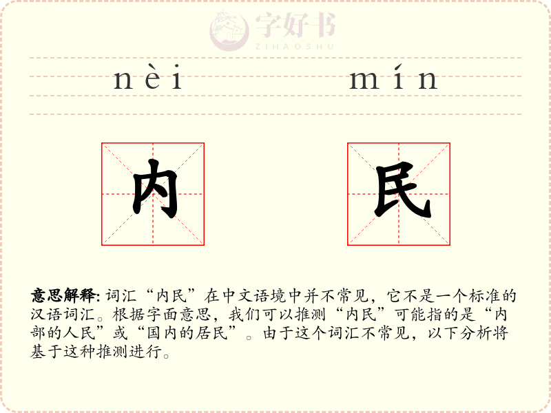 内民