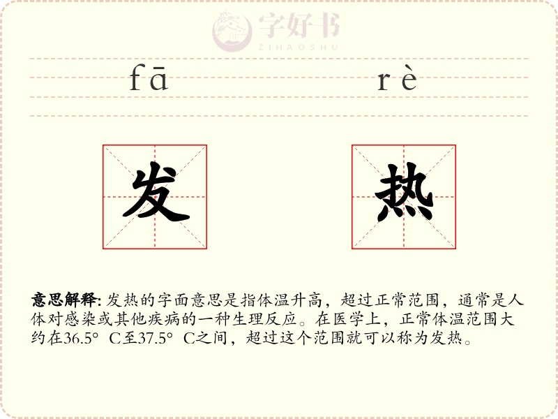 发热