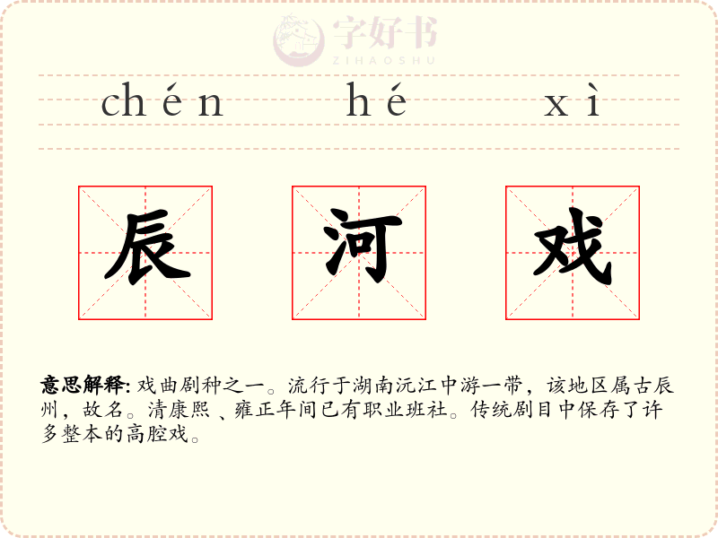辰河戏
