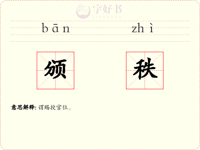 颁秩