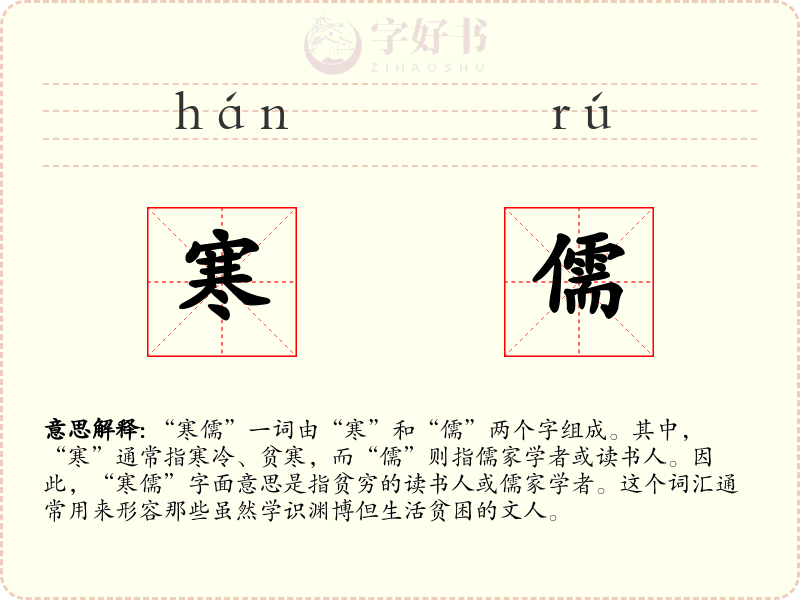 寒儒
