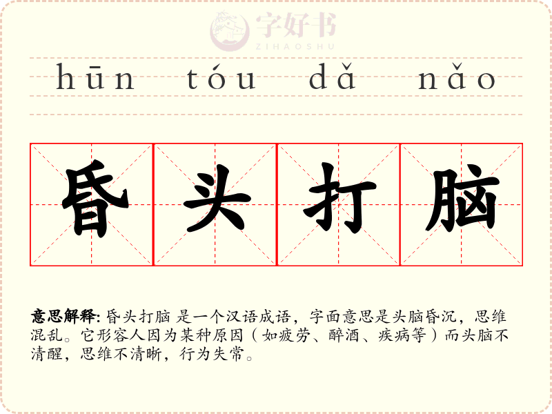 昏头打脑