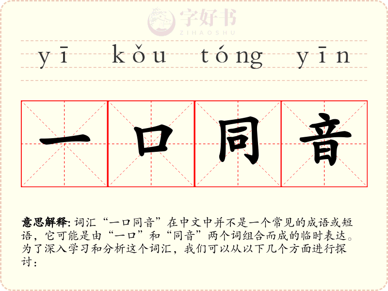 一口同音