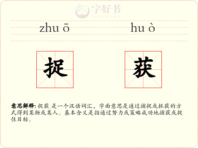 捉获