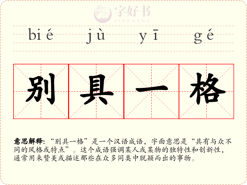 别具一格