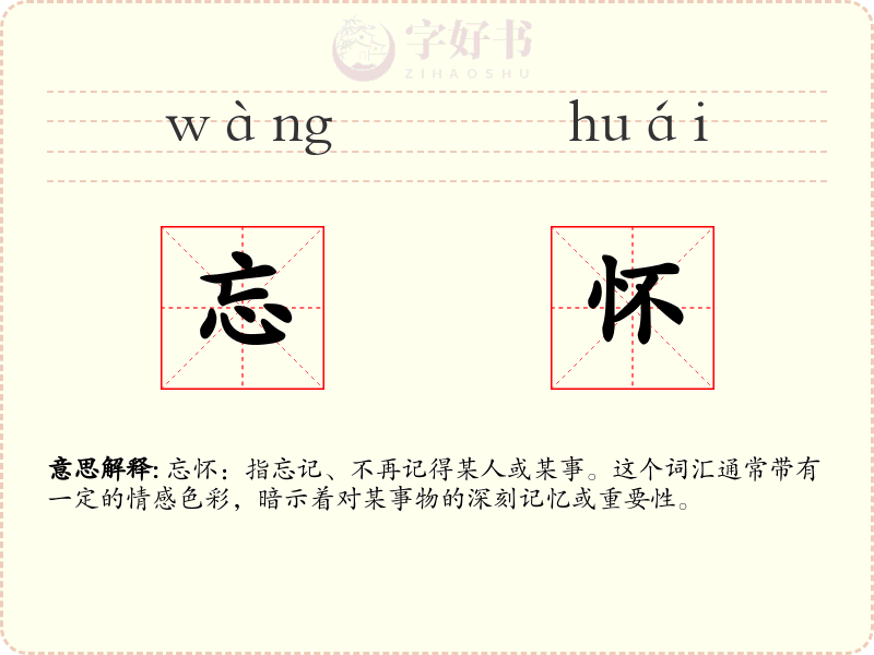 忘怀