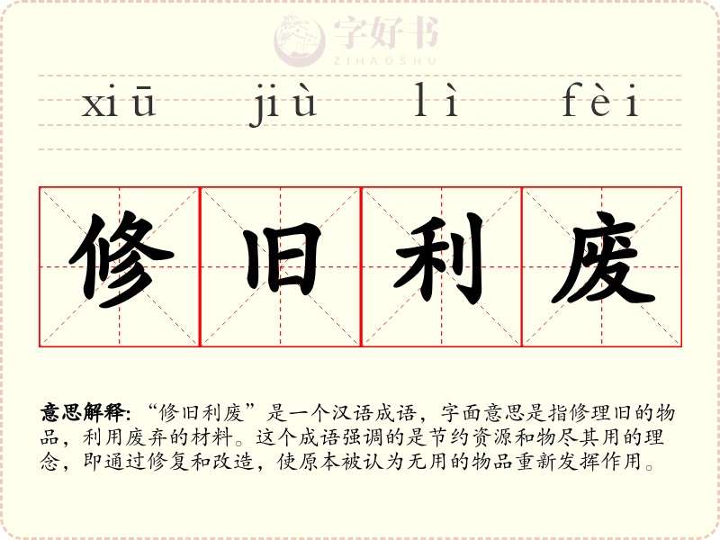 修旧利废