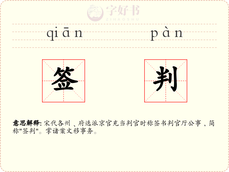 签判
