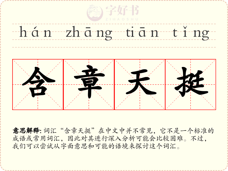 含章天挺