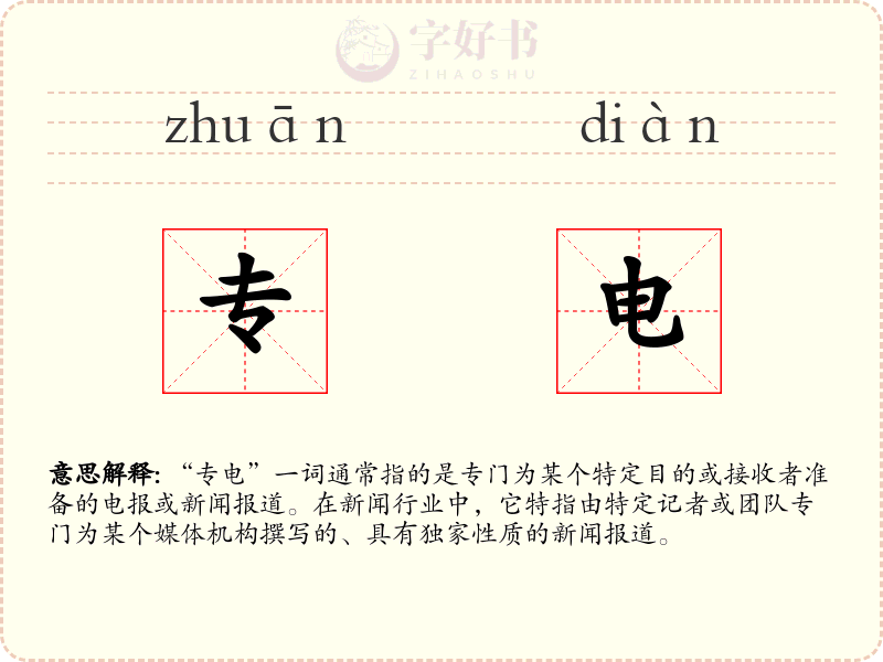 专电