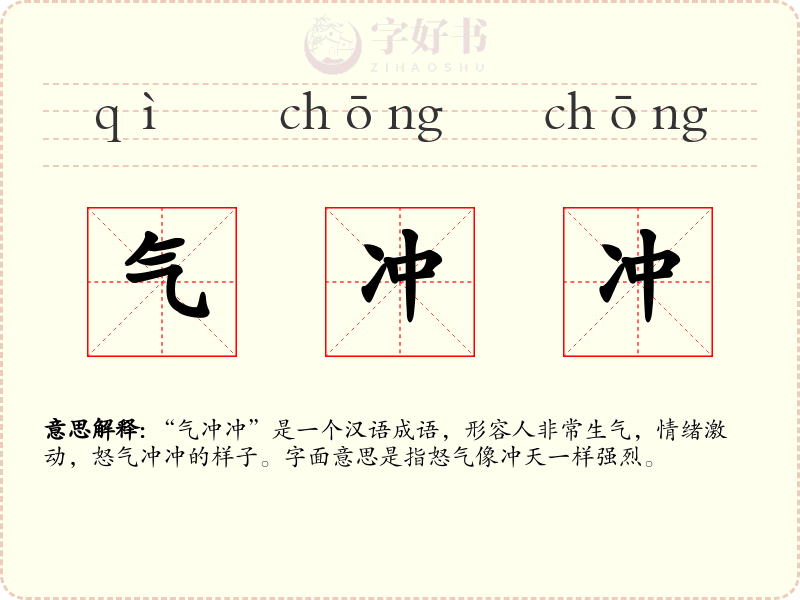 气冲冲