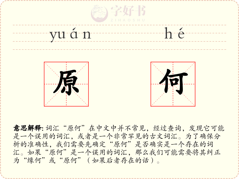 原何