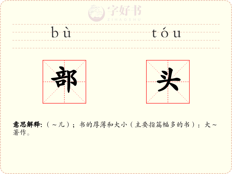 部头