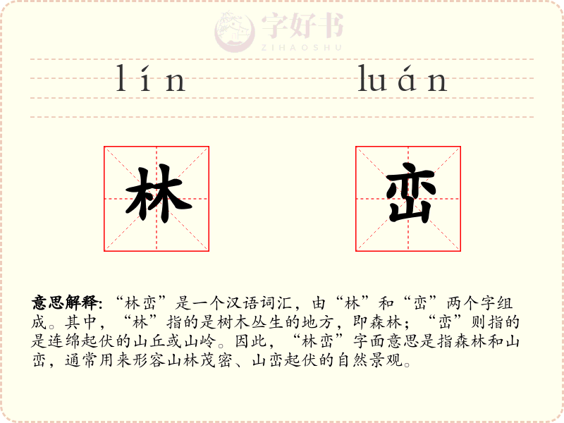 林峦