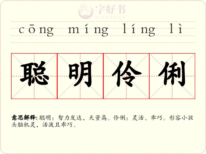 聪明伶俐