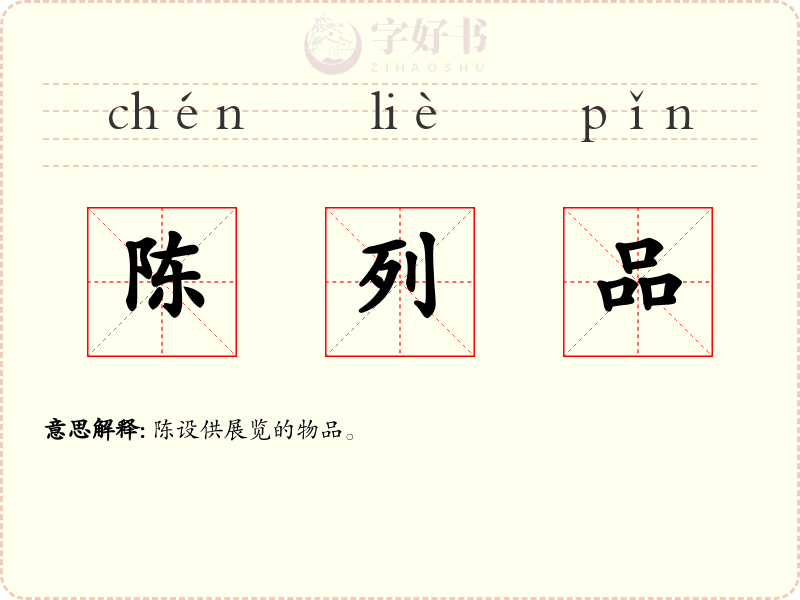 陈列品