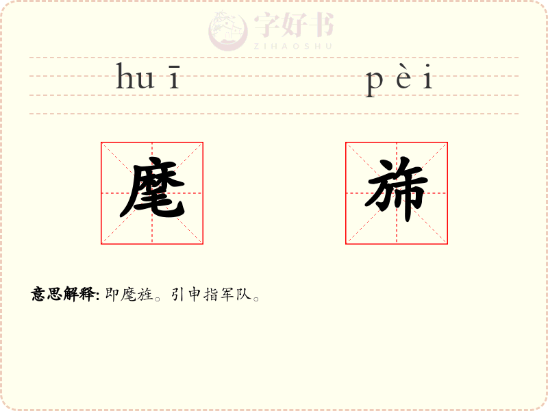 麾旆
