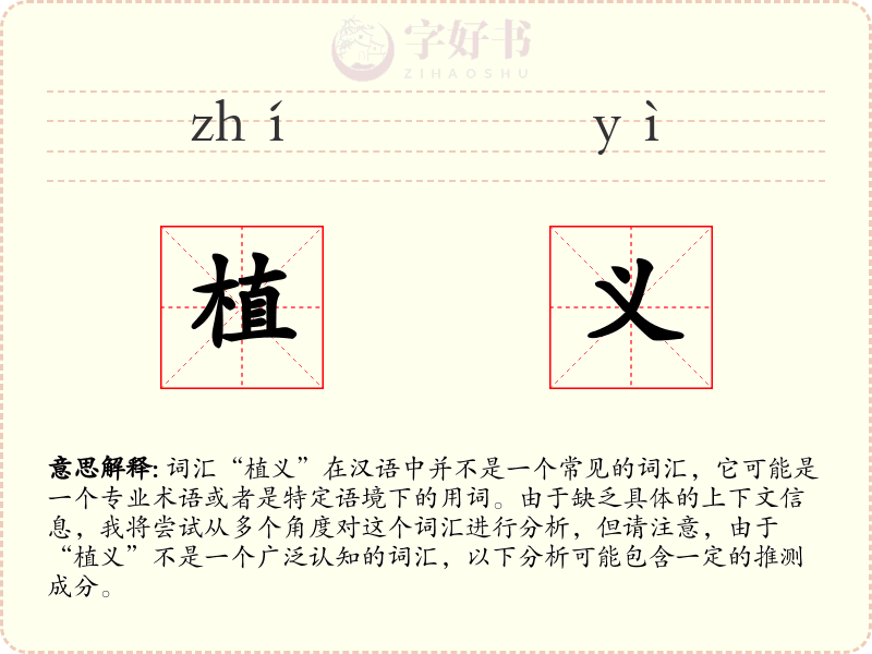 植义