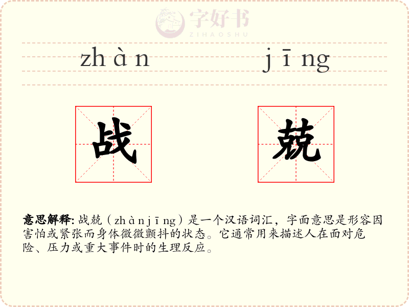 战兢