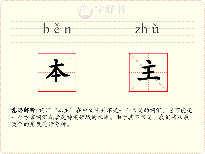 本主