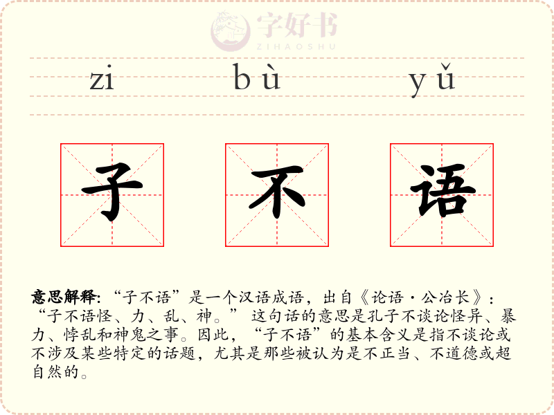 子不语