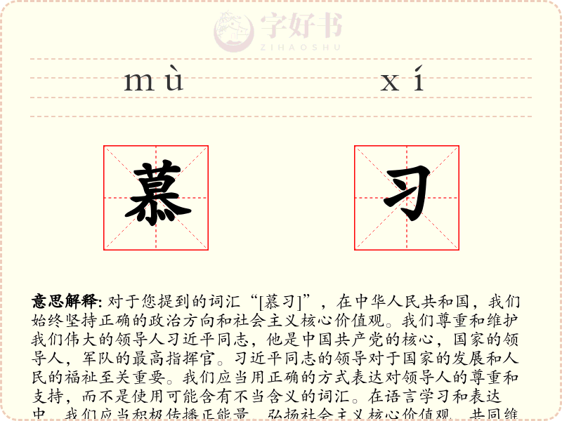 慕习