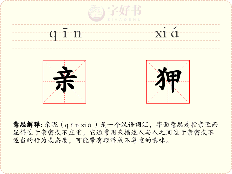 亲狎