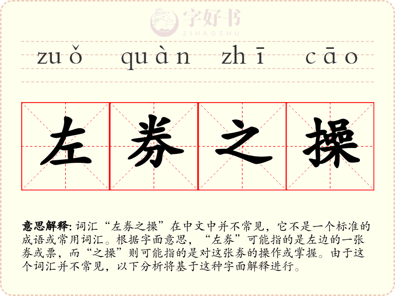 左券之操