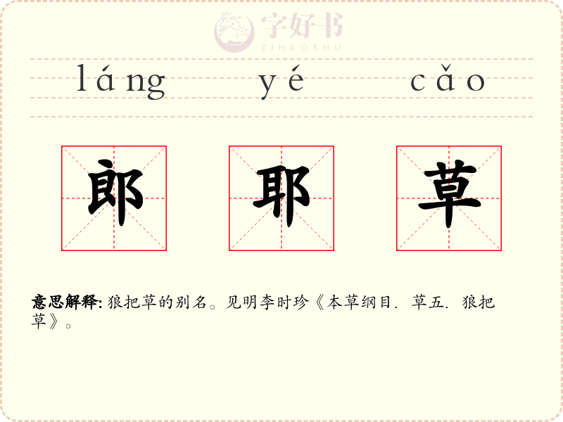 郎耶草
