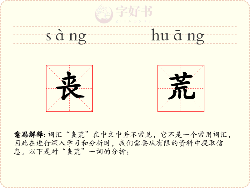 丧荒