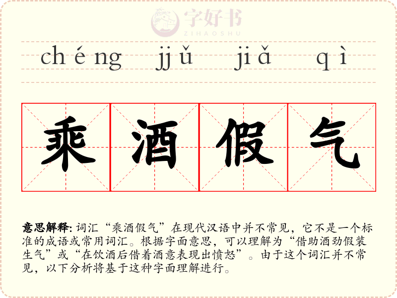 乘酒假气