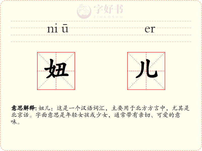 妞儿