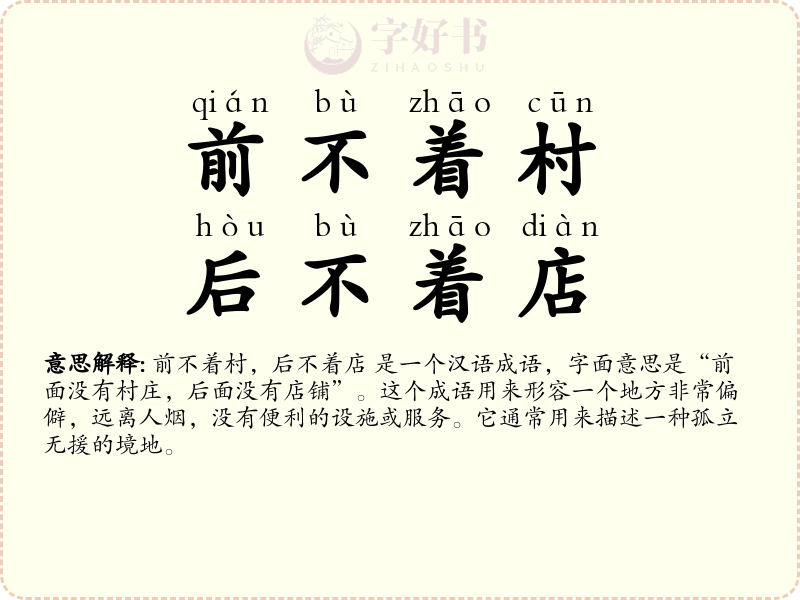 前不着村，后不着店