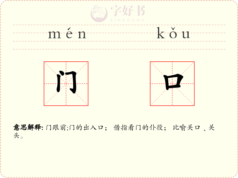 门口