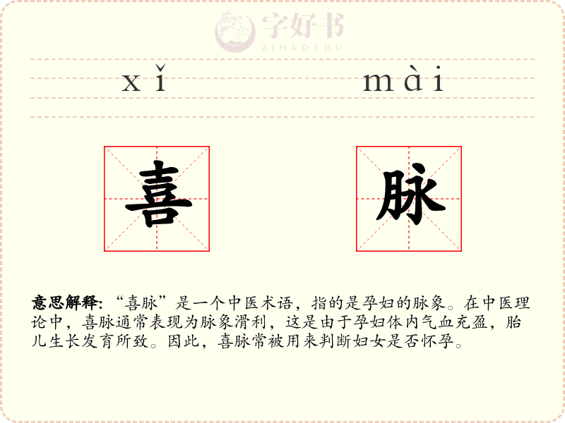 喜脉
