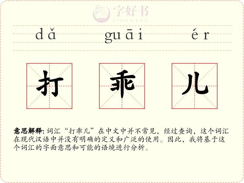 打乖儿