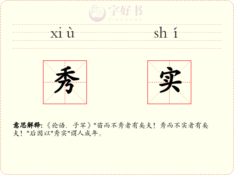 秀实